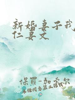 新婚妻子我爱曹仁妻文