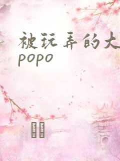 被玩弄的大小姐popo