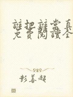 谁把谁当真小说免费阅读全文