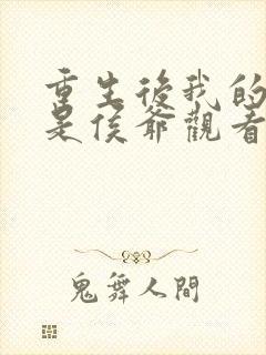 重生后我的夫君是侯爷观看全集