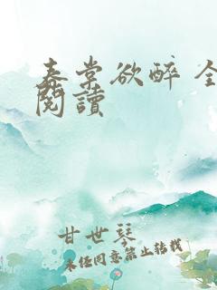 春棠欲醉 全文阅读