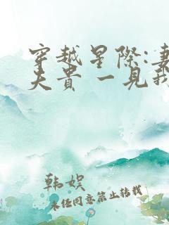 穿越星际:妻荣夫贵 一见我珍