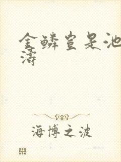 金鳞岂是池侯龙涛