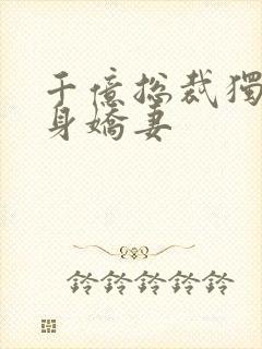 千亿总裁独宠替身娇妻