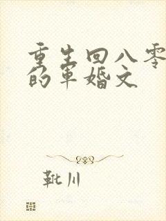 重生回八零年代的军婚文