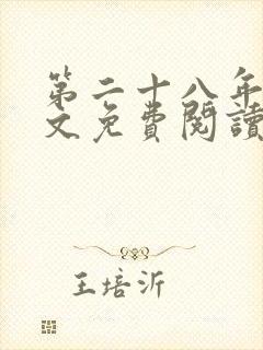 第二十八年春全文免费阅读无弹窗