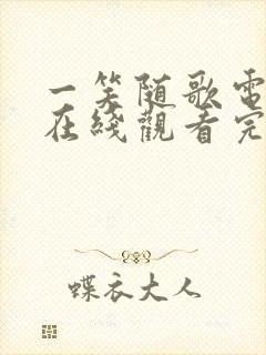 一笑随歌电视剧在线观看完整版高清