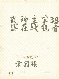 武神主宰384集在线观看免费