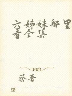 六姊妹哪里可以看全集