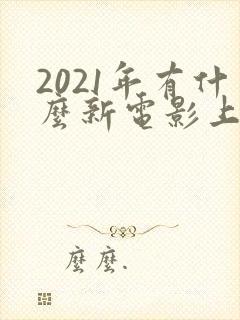 2021年有什么新电影上映