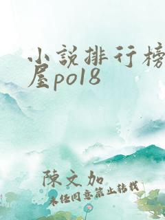 小说排行榜御书屋po18