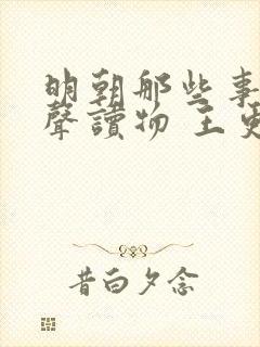 明朝那些事儿有声读物 王更新