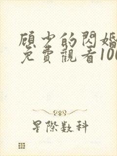 顾少的闪婚娇妻免费观看100集