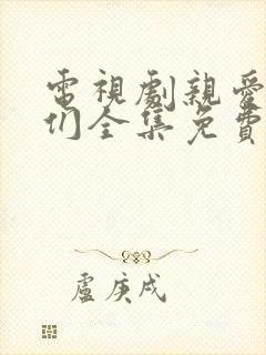 电视剧亲爱的他们全集免费观看高清