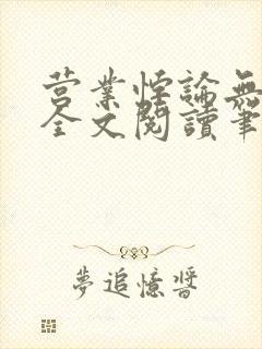 营业悖论无删减全文阅读笔趣阁