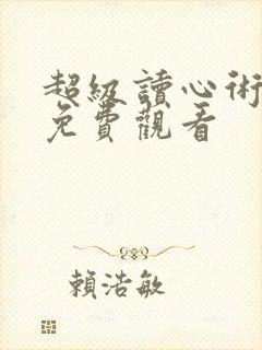 超级读心术短剧免费观看