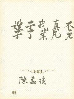 嫂子我真不是傻子了叶凡免费听书