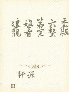 浪姐第六季免费观看完整版高清