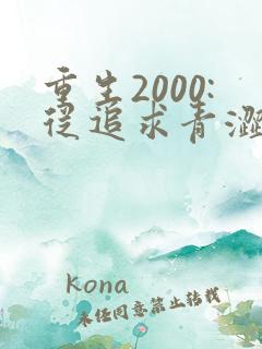重生2000:从追求青涩校花同桌开始00