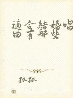 适合结婚唱的歌曲有哪些