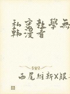 私密教学无删减韩漫看