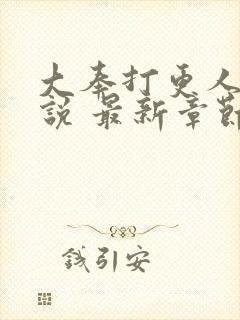 大奉打更人 小说 最新章节 无弹窗