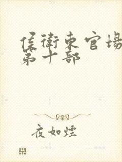 侯卫东官场笔记第十部