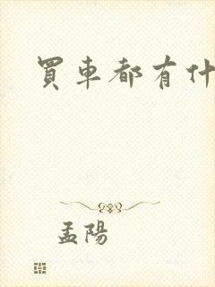 买车都有什么网