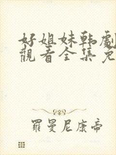 好姐妹韩剧在线观看全集免费