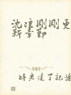 沈浪刚刚更新最新章节