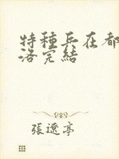 特种兵在都市杨洛完结