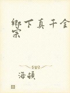 乡下真千金老祖宗