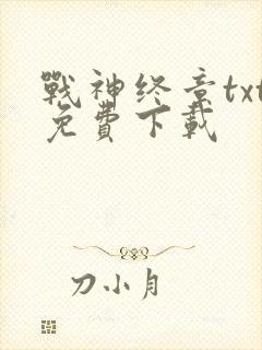 战神终章txt免费下载