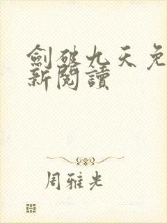 剑破九天免费更新阅读