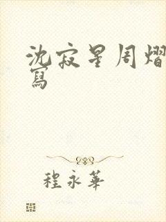 沈寂星周熠礼扩写