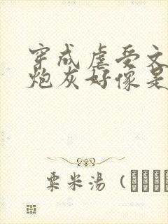 穿成虐受文里的炮灰好像是