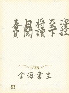 春日将至漫画免费阅读下拉式