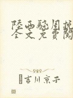 陆西骁周挽小说全文免费阅读