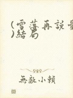 (雪落再说爱你)结局