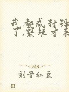 我都成封号斗罗了,系统才来原著作者