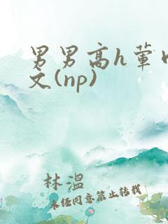 男男高h荤肉欲文(np)