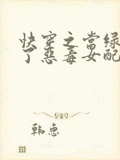 快穿之当绿茶成了恶毒女配