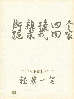 断亲后四个姐姐跪求我回家31