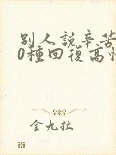 别人说辛苦了10种回复高情商