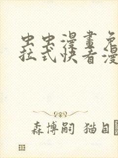 虫虫漫画免费下拉式快看漫画