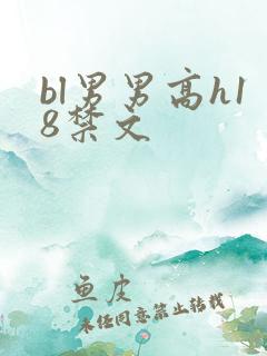 bl男男高h18禁文
