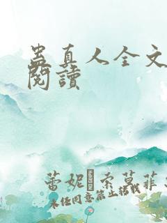 蛊真人全文在线阅读