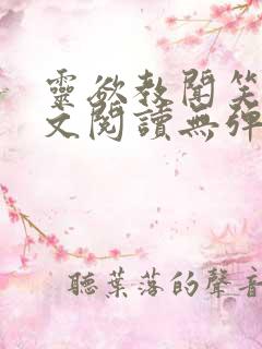 灵欲教闻笑笑全文阅读无弹窗笔趣阁