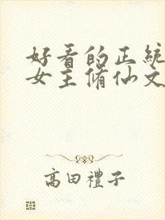 好看的正统长篇女主修仙文