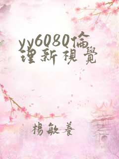 yy6080伦理新视觉